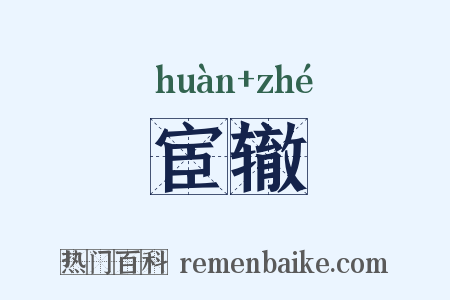 宦辙是什么意思的图片